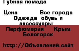 Губная помада Kylie lip kit Holiday/ Birthday Edition › Цена ­ 1 990 - Все города Одежда, обувь и аксессуары » Парфюмерия   . Крым,Белогорск